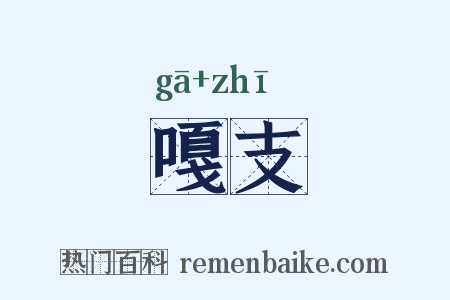 嘎支是什么意思的图片